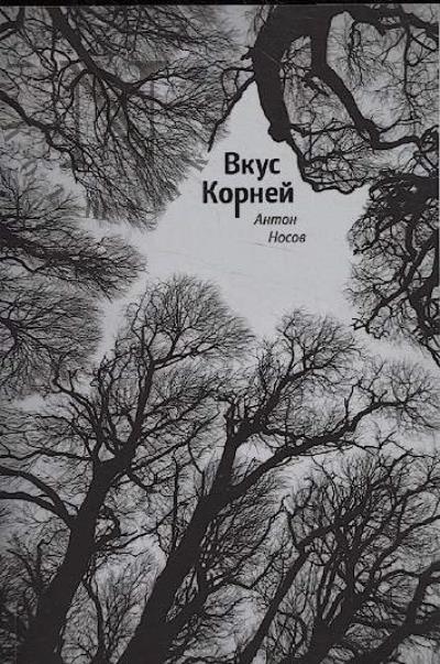 Nosov Anton. Vkus Kornei