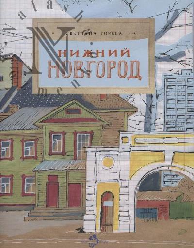 Goreva Svetlana. Nizhnii Novgorod.