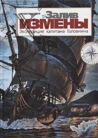 Serov Vladislav. Zaliv Izmeny.