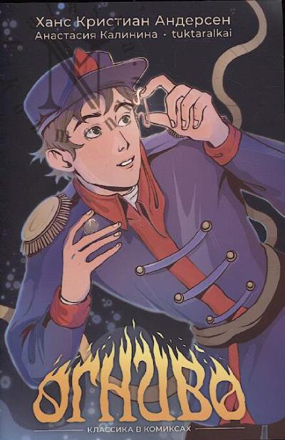 Andersen Khans Kristian. Ognivo