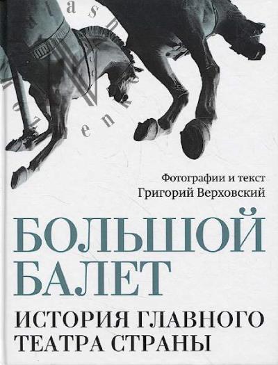 Verkhovskii G.S. Bol'shoi balet
