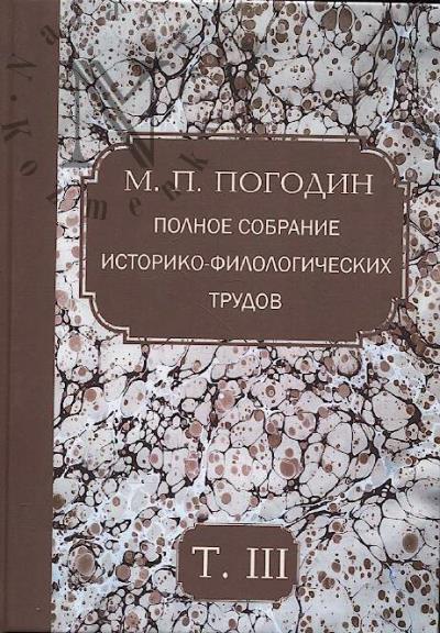 Pogodin M.P. Polnoe sobranie istoriko-filologicheskikh trudov