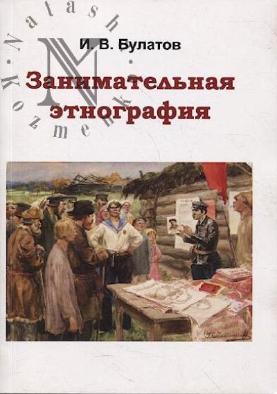 Булатов И.В. Занимательная этнография.