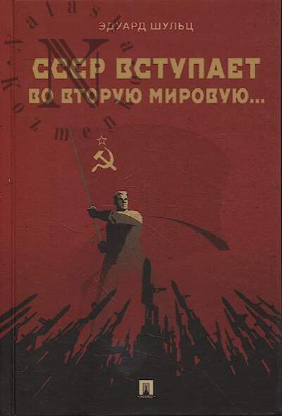 Shul'ts E.E. SSSR vstupaet vo Vtoruiu mirovuiu…