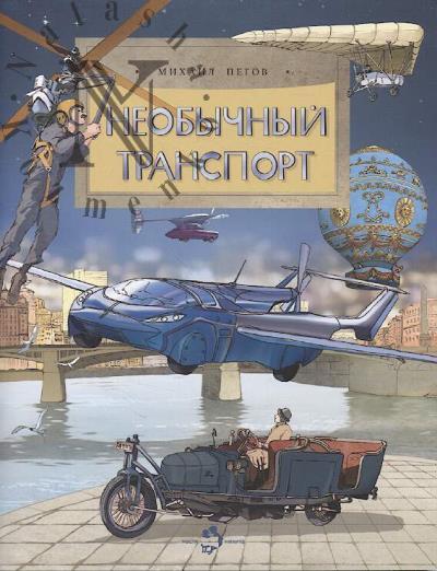 Pegov Mikhail. Neobychnyi transport.
