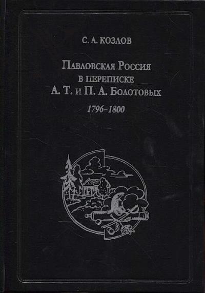 Козлов С.А. Павловская Россия в переписке А.Т. и П.А. Болотовых.