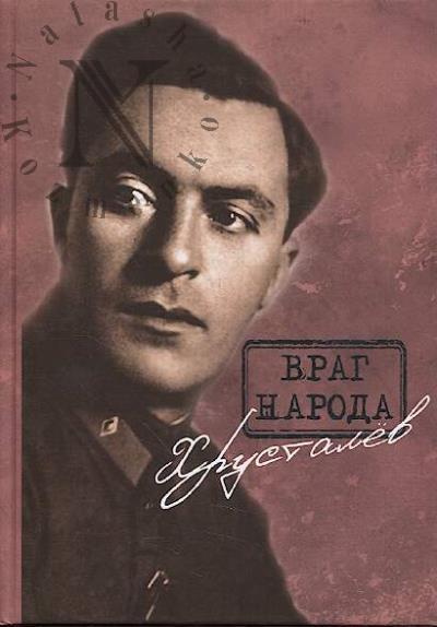 Враг народа Хрусталёв.