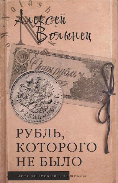 Volynets A. Rubl', kotorogo ne bylo.