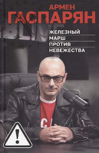 Гаспарян А.С. Железный марш против невежества.