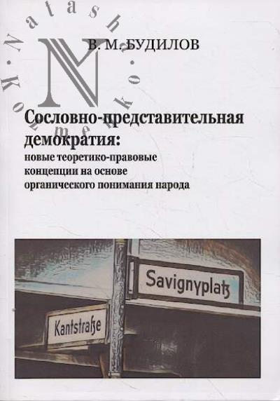 Будилов В.М. Сословно-представительная демократия