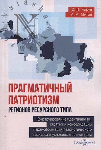 Чирун С.Н. Прагматичный патриотизм регионов ресурсного типа
