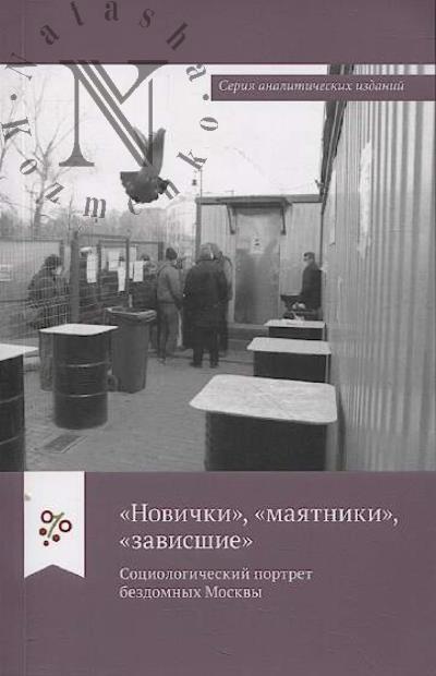 "Novichki",  "maiatniki", "zavisshie"