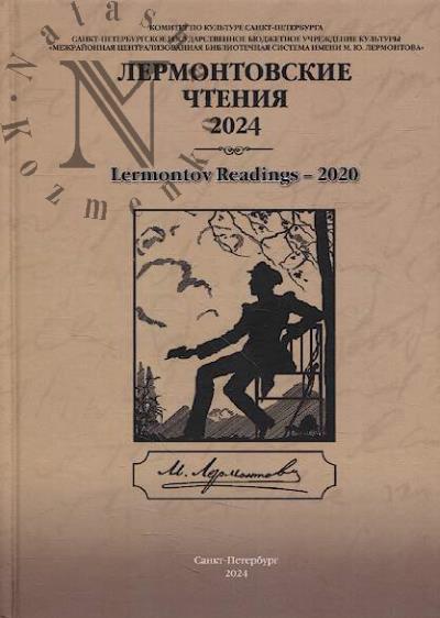 Lermontovskie chteniia - 2024