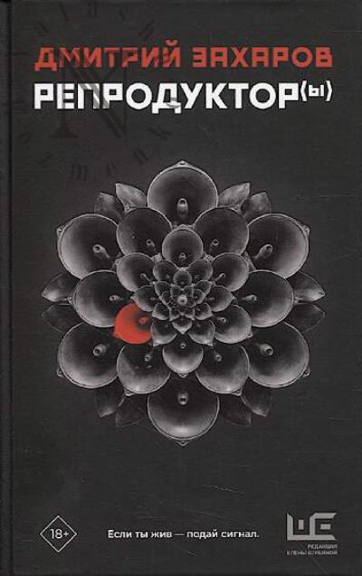 Zakharov Dmitrii. Reproduktor[y]