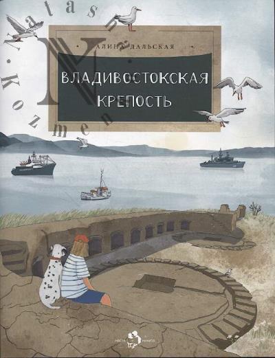 Dal'skaia Alina. Vladivostokskaia krepost'.