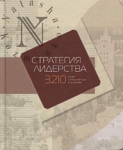 Стратегия лидерства.