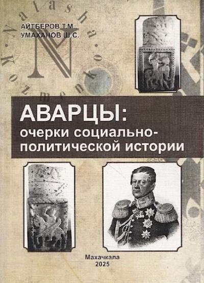 Aitberov T.M. Avartsy