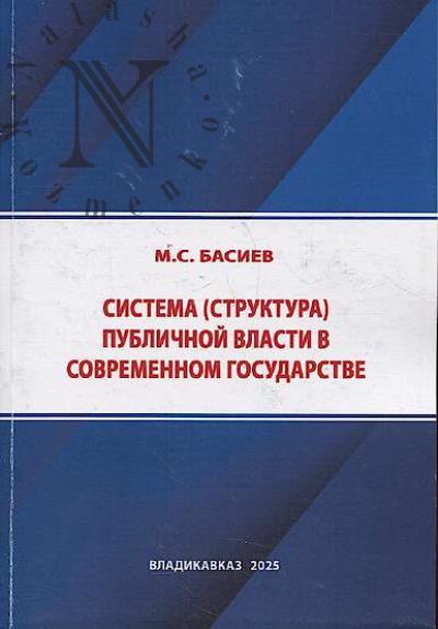Басиев М.С. Система [структура] публичной власти в современном государстве