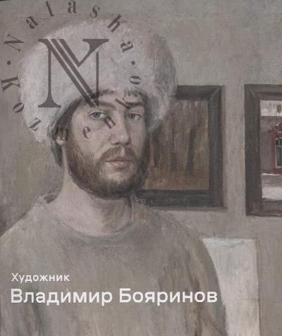 Khudozhnik Vladimir Boiarinov