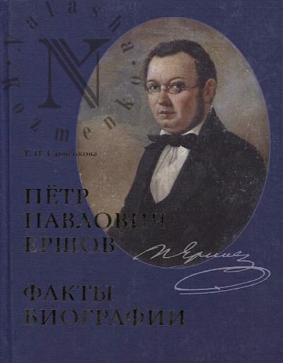 Savchenkova T.P. Petr Pavlovich Ershov.