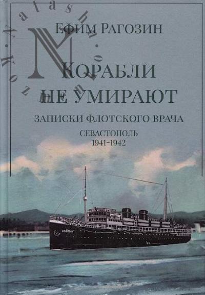 Ragozin E.A. Korabli ne umiraiut.