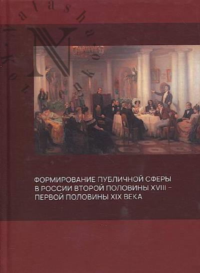 Formirovanie publichnoi sfery v Rossii vtoroi poloviny XVIII - pervoi poloviny XIX veka