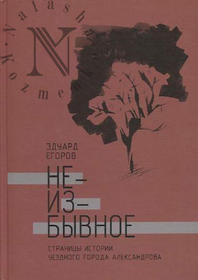 Egorov E.V. Neizbyvnoe