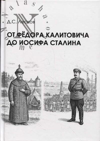 Leskov D.S. Ot Fedora Kalitovicha do Iosifa Stalina
