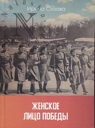 Sizova I.V. Zhenskoe litso Pobedy.