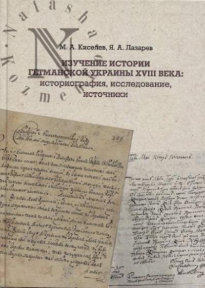Kiselev M.A. Izuchenie istorii getmanskoi Ukrainy XVIII veka