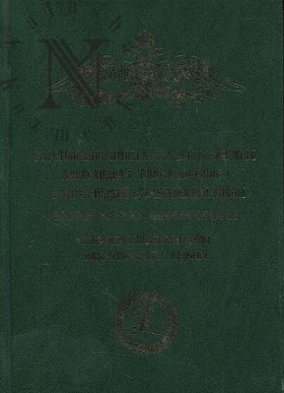 Tsarstvovanie Imperatora Vserossiiskogo Aleksandra I Blagoslovennogo i epokha Pervoi Otechestvennoi voiny