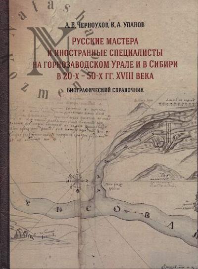 Chernoukhov A.V. Russkie mastera i inostrannye spetsialisty na gornozavodskom Urale i v Sibiri v 20-kh - 50-kh gg. XVIII veka