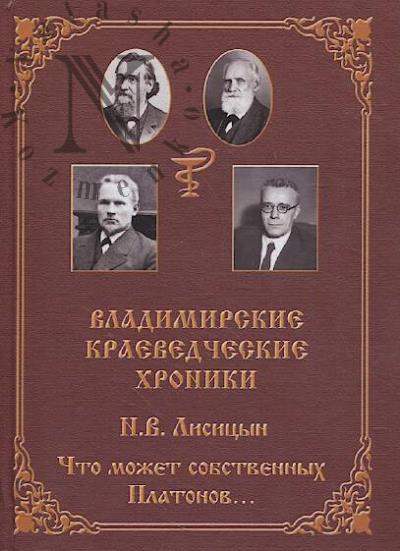 Vladimirskie kraevedcheskie khroniki.