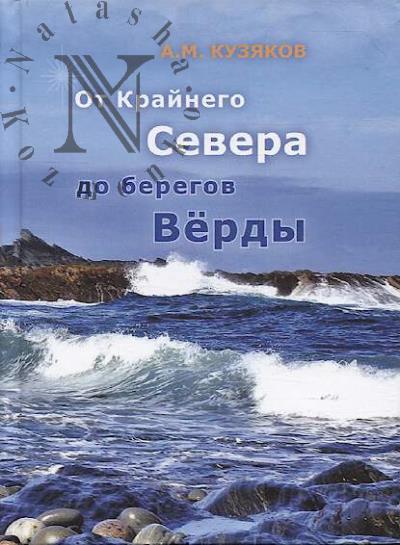 Kuziakov Aleksandr. Ot Krainego severa do beregov Verdy.