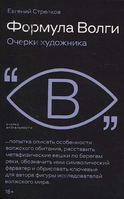 Стрелков Е. Формула Волги