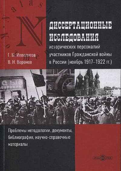 Ипполитов Г.М. Диссертационные исследования исторических персоналий участников Гражданской войны в России [ноябрь 1917–1922 гг.]