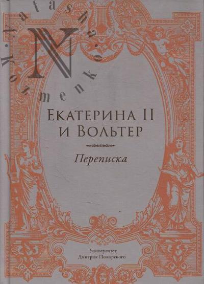 Екатерина II и Вольтер