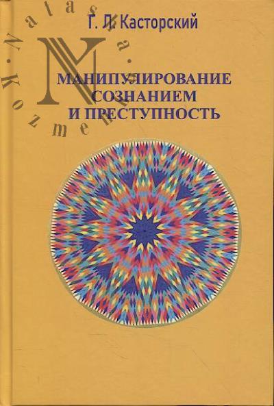 Касторский Г.Л. Манипулирование сознанием и преступность