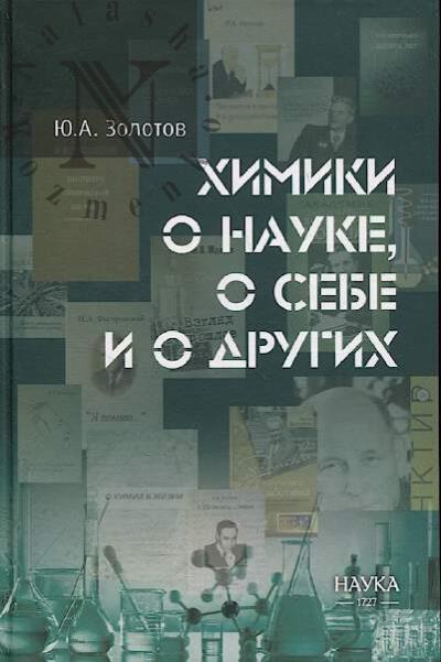 Золотов Ю.А. Химики о науке, о себе и о других.