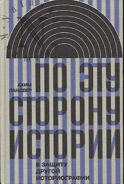 Ландвер Ахим. По эту сторону истории.