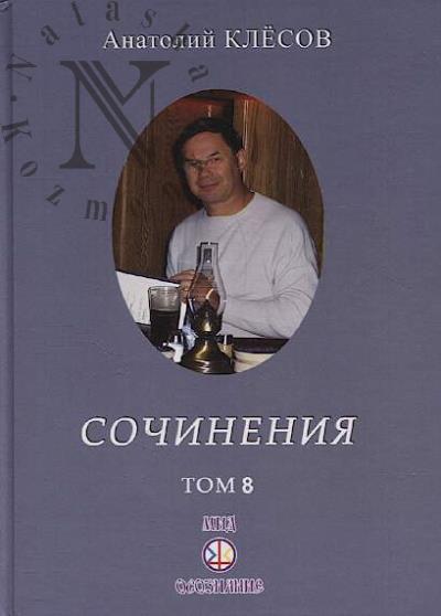 Клёсов А.А. Сочинения.
