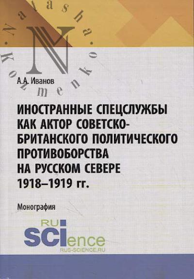 Иванов А.А. Иностранные спецслужбы как актор советско-британского политического противоборства на Русском Севере 1918-1919 гг.