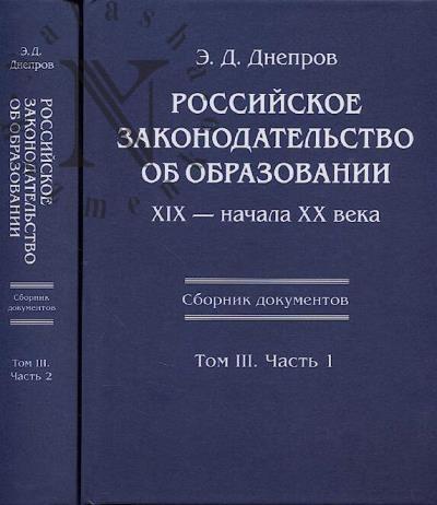 Днепров Э.Д. Российское законодательство об образовании XIX - начала XX века