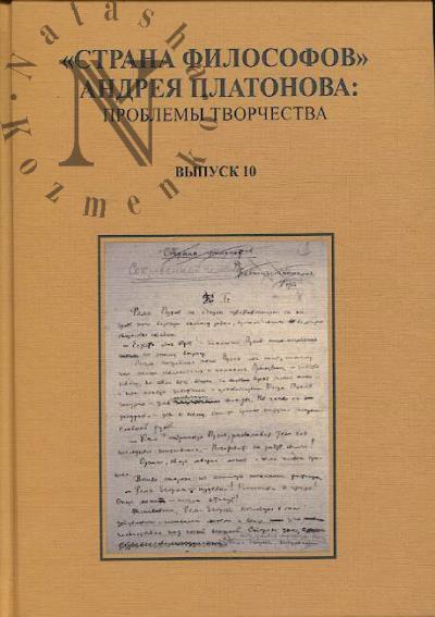 "Страна философов" Андрея Платонова