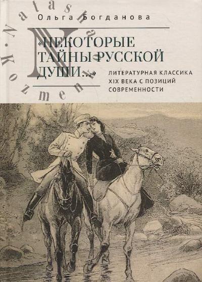 Bogdanova O.V. "Nekotorye tainy russkoi dushi…".