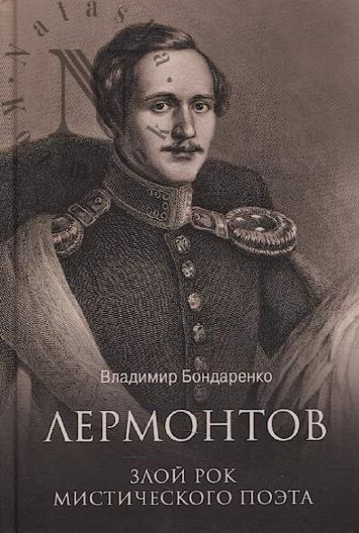 Бондаренко В.Г. Лермонтов.