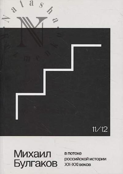 Mikhail Bulgakov v potoke rossiiskoi istorii XX-XXI vv.