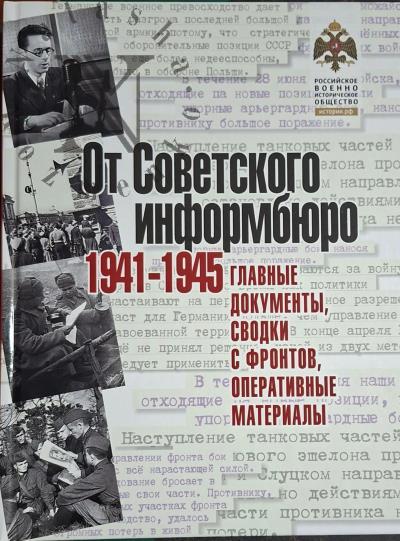 От Советского информбюро.
