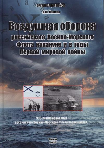 Lashkov A.Iu. Vozdushnaia oborona rossiiskogo Voenno-Morskogo Flota nakanune i v gody Pervoi mirovoi voiny.