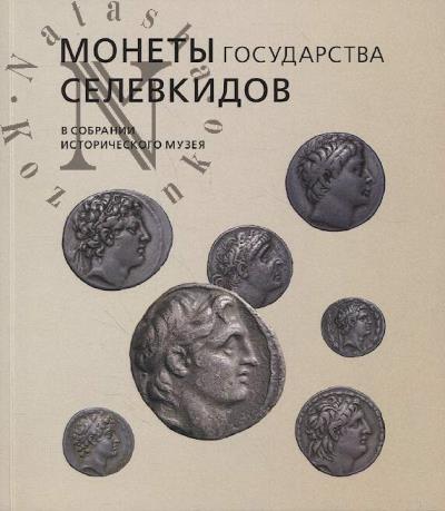 Zakharov E.V. Monety gosudarstva Selevkidov v sobranii Istoricheskogo muzeia.